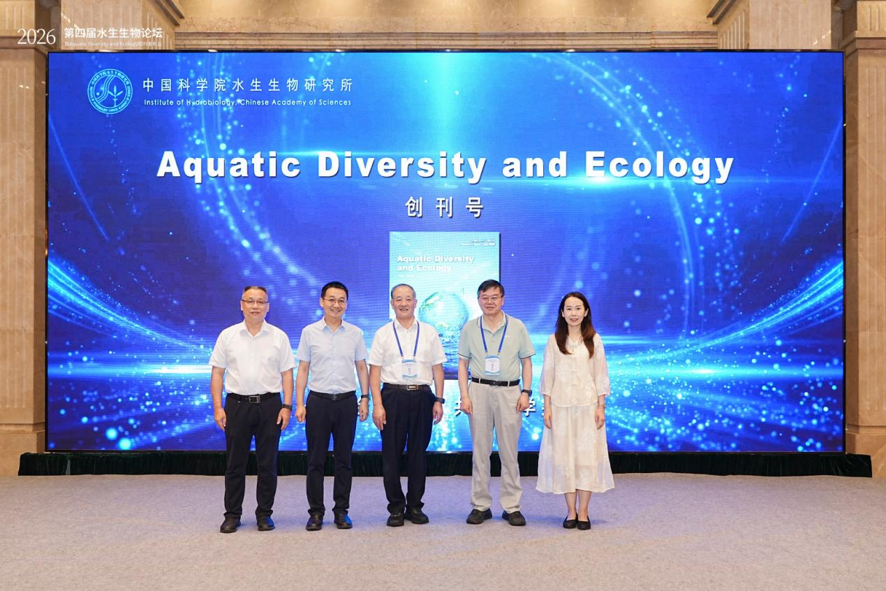 水生所举办第四届水生生物论坛暨《Aquatic Diversity and Ecology》期刊发布会