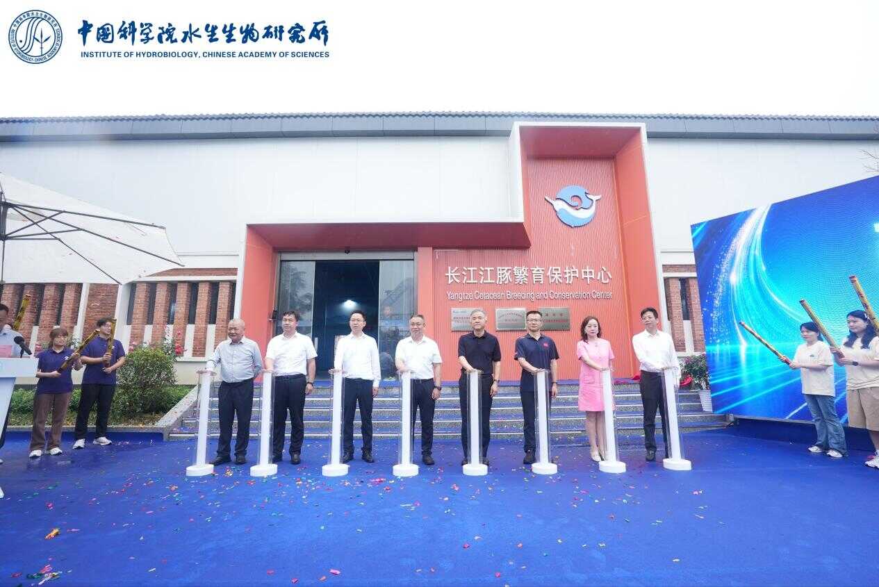 第六届“全民爱豚月”启动 长江江豚繁育保护中心揭牌